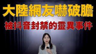 影片都被封了！無數大陸網友嚇到半夜不敢睡覺 抖音直接下架關聯事件 — 林寒陰桃花｜卓Cho