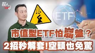 市值型ETF怕崩盤？2招秒解套空頭也免驚 ｜狂人Talk｜楚狂人｜20241229