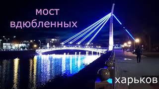 мост влюбленных в харькове