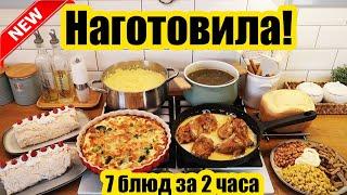 НАГОТОВИЛА!  ◾ ВКУСНОЕ МЕНЮ ИЗ 7 БЛЮД  ◾ ПРОСТЫЕ И ВКУСНЫЕ РЕЦЕПТЫ 