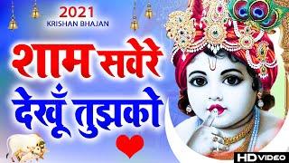 Sham Savere Dekhu Tumko Kitna Sundar Roop HaiMera Shyam Aa Jata Mere Samne - Krishan Bhajan 2021