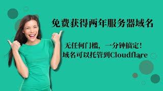 免费获得两年域名｜一分钟完成注册｜无门槛 ｜域名可以托管到Cloudflare