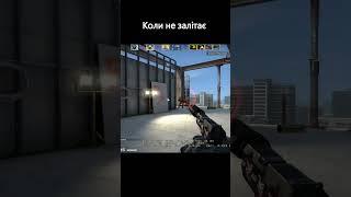 Коли не залітає в #csgo