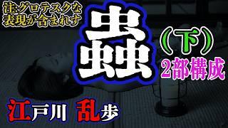 【朗読】【ミステリー小説】蟲(下)：江戸川乱歩 /おすすめ小説朗読/ジャズ/睡眠導入/睡眠朗読/字幕