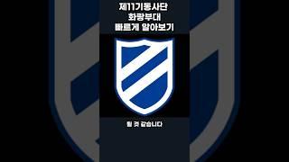 11사단 화랑부대 빠르게 알아보기