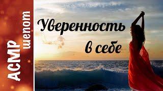 АСМР АФФИРМАЦИИ. Уверенность в себе, личная сила, удача, здоровье и процветание