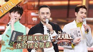 《天天向上》20210905期：“天天向上堂”开馆啦 萧敬腾大张伟体验针灸推拿 Day Day Up丨MangoTV