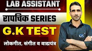 LAB ASSISTANT GK PAPER TEST SOLUTION | रापचिक SERIES LAB ASSISTANT GK PAPER SOLUTION BY SURENDRA SIR