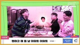 ️호로록 쨍하고 해 뜰 날, 아파트! 아파트! ⎮ The 맛있는 녀석들 492회