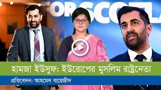 ইউরোপের তরুণ মুসলিম রাষ্ট্রনেতা  কে এই হামজা ইউসুফ!