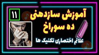 آموزش سازدهنی دیاتونیک ده سوراخ - علائم اختصاری تکنیک ها