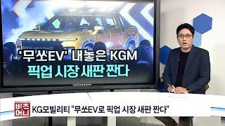 [비즈앤머니] KG모빌리티 "무쏘EV로 픽업 시장 새판 짠다"