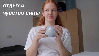 мой выходной/ как научиться отдыхать?