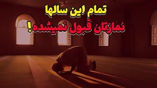 3 دسته از افرادی که نمازشان هرگز قبول نمیشود ! آیا شما هم جزو این دسته اید ؟