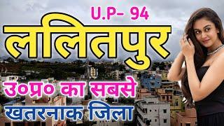 ललितपुर जिला (उत्तर प्रदेश) | LALITPUR DISTRICT AMAZING FACTS | LALITPUR DISRICT UTTAR PRADESH |