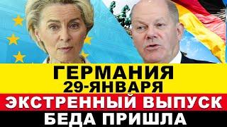 ГЕРМАНИЯ 29-ЯНВАРЯ. Утром принято решение. Такого никто не ожидал! Бедствия ЕВРОПЫ. Новости Германии