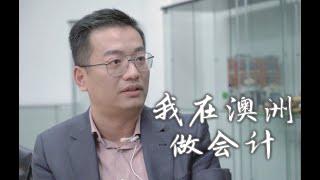 我在澳洲做会计 | 会计事务所老板倾情分享 | CPA与CA你的选择是？| 会计越老越吃香｜移民澳洲