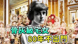 世界第一宅女：19歲繼承3億家產，卻宅14000平方豪宅80年不出門，與無數娃娃相依為命，唯一一次出門原因驚人，她到底經曆了什麼？#胡格特·克拉克#Boogie島