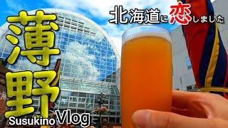 [Hokkaido 3rd night] Go to Susukino in search of Shimaenaga goods! Hokkaido was really big! [Vlog]