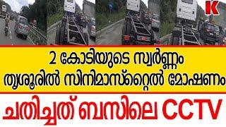 ബസിലെ CCTV  ച-തി-ച്ചു ,2 കോടിയുടെ സ്വർണ-ക്കൊ-ള്ള പുറത്ത്‌