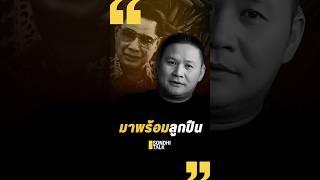 มาพร้อมลูกปืน (21/12/67) #sondhitalk #สนธิทอล์ค #EP.273 #สจ.โต้ง #โกทรปราจีนบุรี