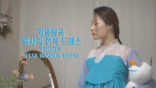 겨울왕국 엘사의 드레스가 한복이라면? FROZEN ELSA HANBOK DRESS l 한복옷장 ep.6-1