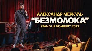 АЛЕКСАНДР МЕРКУЛЬ - "БЕЗМОЛОКА" | STAND UP КОНЦЕРТ 2023