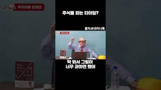 주식을 파는 타이밍은??