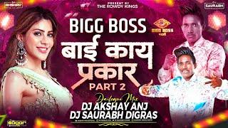 Nikki Bai Dailogue | बाई काय प्रकार | Part 2 Dance Mix | ANJ & SAURABH DIGRAS | Sgb Halgi