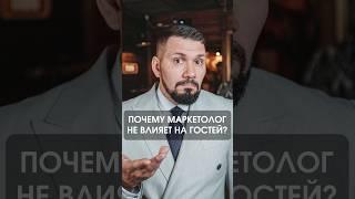 Почему маркетолог не влияет на гостей кафе и ресторана? | Советы ресторатора | GastroNorma