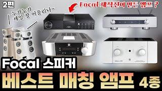 포칼 스피커에 BEST 앰프는 뭘까요?? 포칼 소프라, 유토피아 시리즈 사용자라면 참고하세요. Focal Sopra 시리즈 완벽 사용법 2편