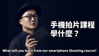 貝克大叔的手機拍片課程學什麼？ What will you learn from our smartphone shooting courses?