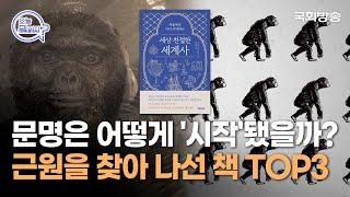 고대 문명과 우주로 알아보는 인류의 발전! 신은 정말로 존재할까?  | 오늘뭐읽지 | 인생책방 | 국회방송