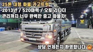 [박곰트럭] '25톤 카고트럭' 현대 트라고 520마력 /  정비 내역까지 오픈 가능한 중고 화물차 소개합니다!