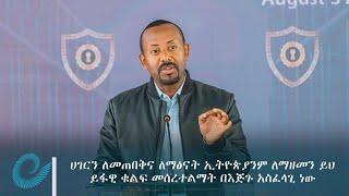 ሀገርን ለመጠበቅና ለማፅናት ኢትዮጵያንም ለማዘመን ይህ ይፋዊ ቁልፍ መሰረተልማት በእጅጉ አስፈላጊ ነው -ጠቅላይ ሚኒስትር ዐቢይ አሕመድ (ዶ/ር)