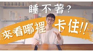 卡住難怪睡不著？一解失眠原因！｜迷思破解