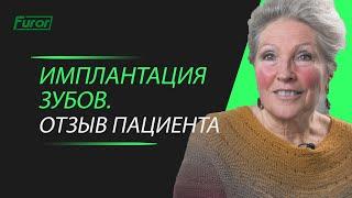Имплантация зубов - отзыв пациента! Цифровая стоматология Furor.