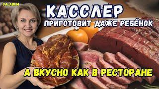 Приготовить так КАССЛЕР очень просто. А вкусно  как в ресторане. @galabum