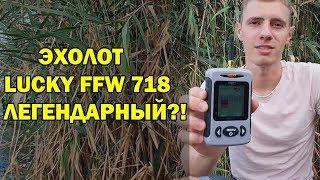 Честный обзор легендарного эхолота Lucky FFW718