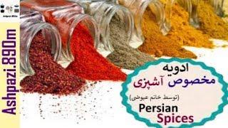 Persian Spices  |  Advieh  |  ادویه مخصوص آشپزی خانم عیوضی  |  ادویه آشپزی  |  ادویه