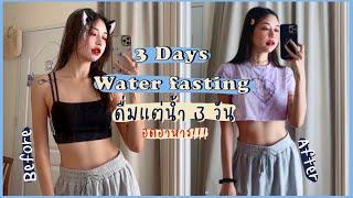 ทดลอง อดอาหาร 3 วัน ด้วย water fasting รอด? สรุปผล? | onnieyepo