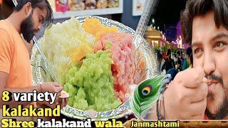 8 + Variety Kalakand | shree kalakand wala | Ajmer ki kachori | janmashtami 2023