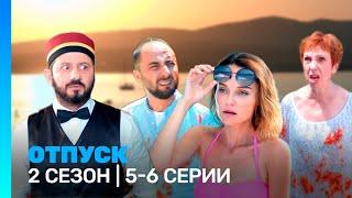 ОТПУСК: 2 сезон | 5-6 серии @TNT_serials