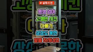 평생 엄마 고생만 시킨 아빠, 상상도 못한 한 마디는 정말 충격이었어요.