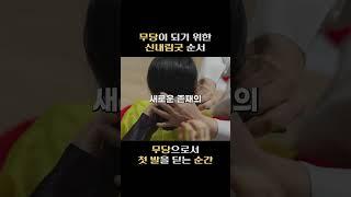 무당이 되기 위한 신내림굿 순서 #shorts