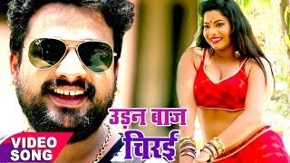 उड़नबाज चिरई - Udanbaaz Chiraee - Ritesh Pandey - Chirain - Bhojpuri Song @WaveMusicIndia