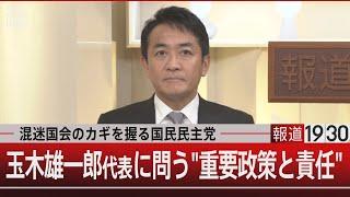 混迷国会のカギを握る国民民主党　玉木雄一郎代表に問う“重要政策と責任”【11月12日(火)#報道1930】