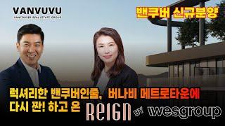 럭셔리한 밴쿠버인줄,  버나비 메트로타운에 다시 짠! 하고 온 Wesgroup by Reign