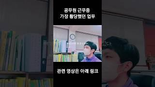 교육행정직 공무원 업무중 가장 황당했던 업무            #쇼츠      #브이로그    #공무원