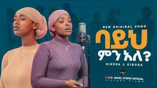 ዲቦራዎች "ባይህ ምናለ || Bayih Minale" Dibora and Dibora New Amharic Live Worship 2024/2017